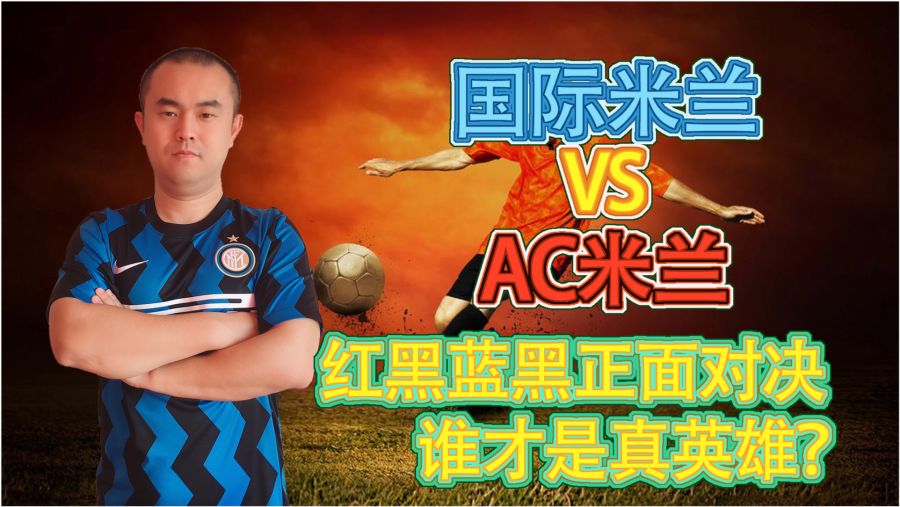  国际米兰德比英雄，当选全场最佳  