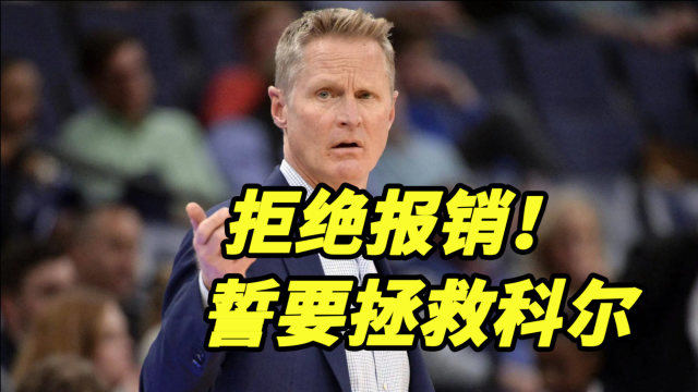  勇士主教练科尔续约五年协议  